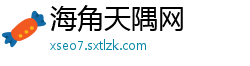 海角天隅网